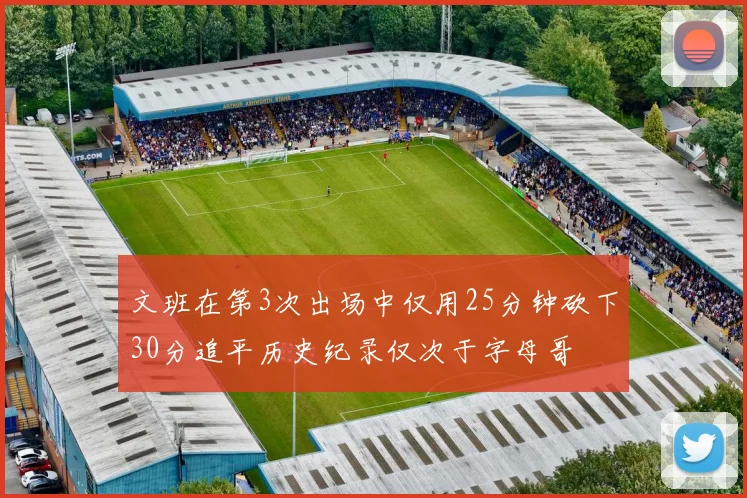 文班在第3次出场中仅用25分钟砍下30分追平历史纪录仅次于字母哥