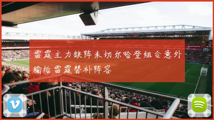 雷霆主力缺阵米切尔哈登组合意外输给雷霆替补阵容