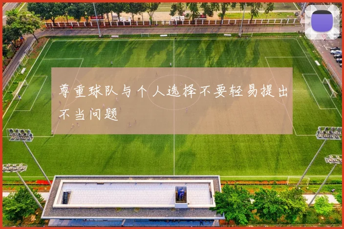 尊重球队与个人选择不要轻易提出不当问题