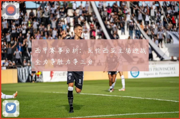 西甲赛事分析：瓦伦西亚主场迎战全力争胜力争三分