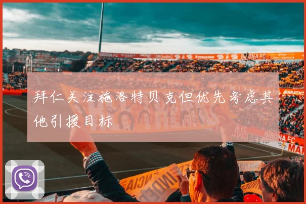 拜仁关注施洛特贝克但优先考虑其他引援目标