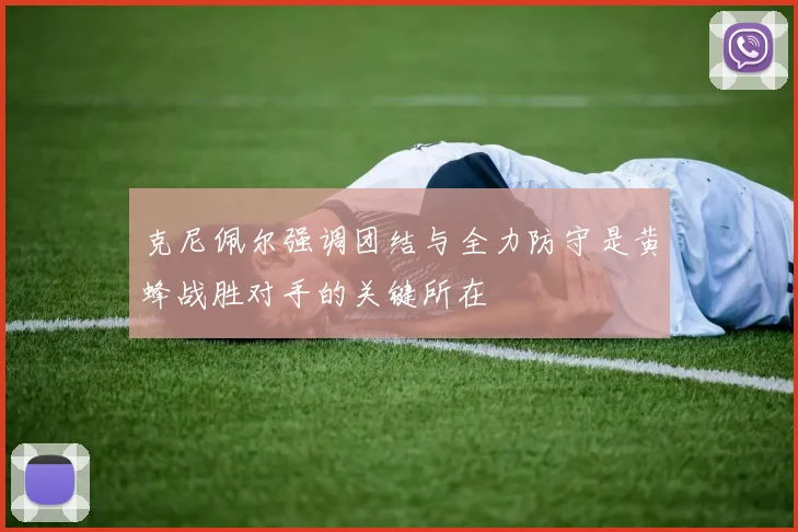 克尼佩尔强调团结与全力防守是黄蜂战胜对手的关键所在