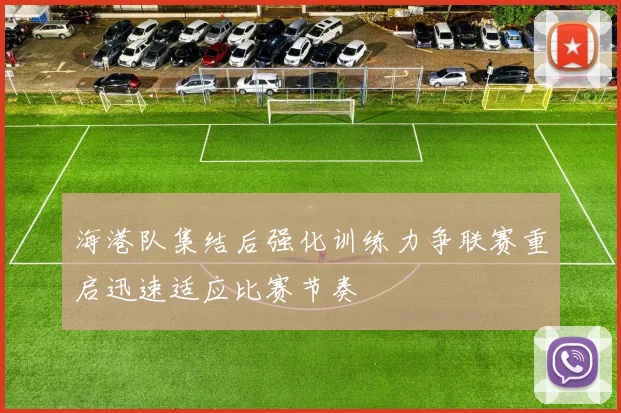 海港队集结后强化训练力争联赛重启迅速适应比赛节奏