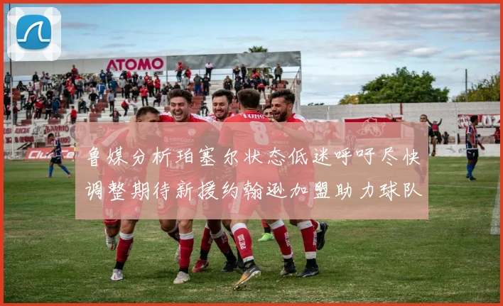 鲁媒分析珀塞尔状态低迷呼吁尽快调整期待新援约翰逊加盟助力球队