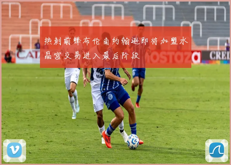 热刺前锋布伦南约翰逊即将加盟水晶宫交易进入最后阶段