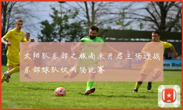太阳队东部之旅尚未开启主场迎战东部球队仅两场比赛