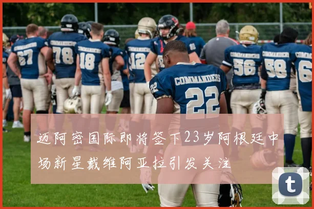 迈阿密国际即将签下23岁阿根廷中场新星戴维阿亚拉引发关注