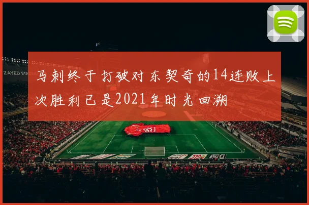 马刺终于打破对东契奇的14连败上次胜利已是2021年时光回溯