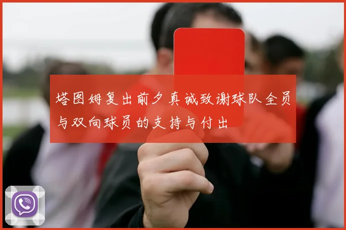 塔图姆复出前夕真诚致谢球队全员与双向球员的支持与付出