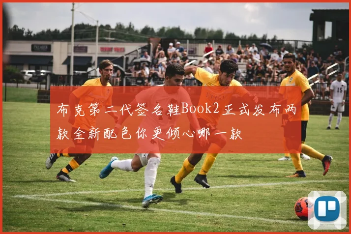 布克第二代签名鞋Book2正式发布两款全新配色你更倾心哪一款