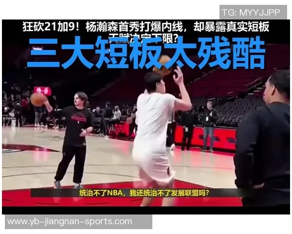 杨瀚森首秀遭隔扣五分钟教练称这是他成长的重要起点