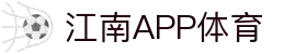江南·体育(JiangNan)官方网站_JiangNanSPORTS
